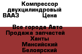 Компрессор двухцилиндровый  130 ВААЗ-3509-20 › Цена ­ 7 000 - Все города Авто » Продажа запчастей   . Ханты-Мансийский,Белоярский г.